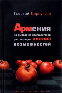 Книга Армения на выходе из постсоветской реставрации. Анализ возможностей