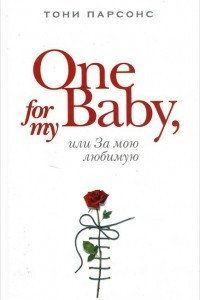 Книга One for My Baby, или За мою любимую