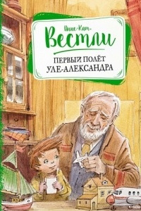 Книга Первый полёт Уле-Александра