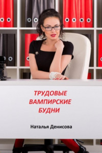 Книга Трудовые вампирские будни