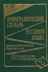 Книга Орфографический словарь русского языка для школьников