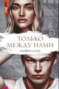 Книга Только между нами