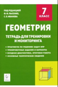 Книга Геометрия. 7 класс. Тетрадь для тренировки и мониторинга