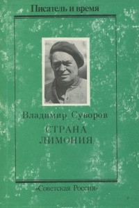 Книга Страна Лимония