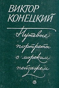 Книга Путевые портреты с морским пейзажем: Повести и рассказы