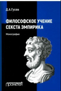 Книга Философское учение Секста Эмпирика