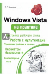 Книга Windows Vista на практике