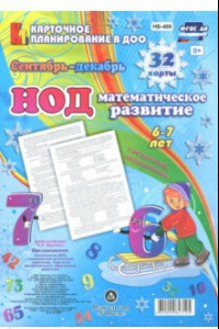 Книга НОД. Математическое развитие. 6-7 лет. Сентябрь-декабрь. ФГОС ДО