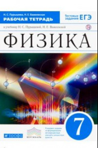 Книга Физика. 7 класс. Рабочая тетрадь к учебнику Н. С. Пурышевой, Н. Е. Важеевской. ФГОС