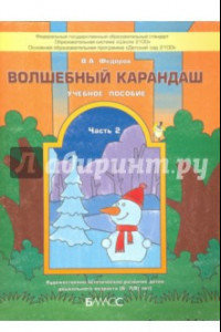 Книга Волшебный карандаш. Учебное пособие для детей 6-7 (8) лет. Часть 2. ФГОС