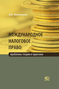 Книга Международное налоговое право: проблемы теории и практики