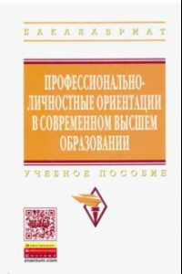 Книга Профессионально-личностные ориентации в современном высшем образовании. Учебное пособие