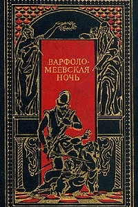 Книга Варфоломеевская ночь