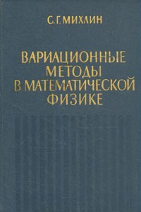 Книга Вариационные методы в математической физике