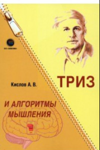 Книга ТРИЗ и алгоритмы мышления