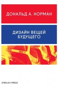 Книга Дизайн вещей будущего