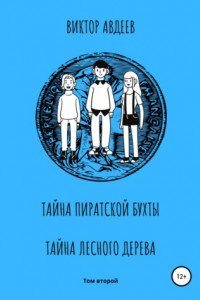 Книга Тайна пиратской бухты. Тайна лесного дерева