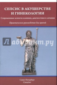 Книга Сепсис в акушерстве и гинекологии. Современные аспекты клиники, диагностики и лечения