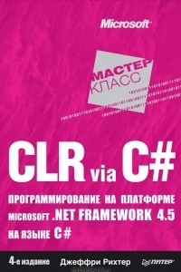 Книга CLR via C#. Программирование на платформе Microsoft.NET Framework 4.5 на языке C#