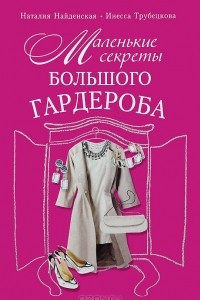 Книга Маленькие секреты большого гардероба