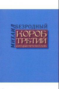 Книга Короб третий