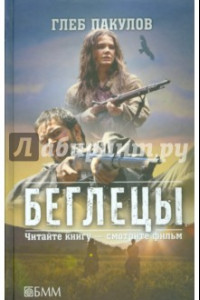 Книга Беглецы. Ведьмин ключ