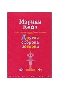 Книга Другая сторона истории