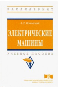 Книга Электрические машины. Учебное пособие