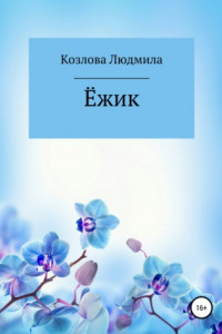 Книга Ёжик