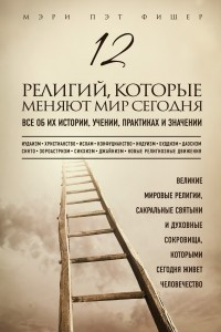 Книга 12 религий, которые меняют мир сегодня