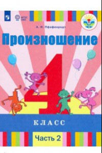 Книга Произношение. 4 класс. Учебник. Адаптированные программы. В 2-х частях