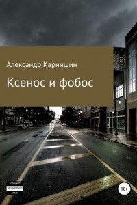 Книга Ксенос и фобос