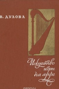 Книга Искусство игры на арфе