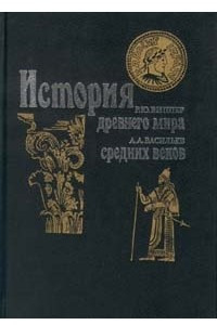 Книга Р. Ю. Виппер. История древнего мира. А. А. Васильев. История средних веков