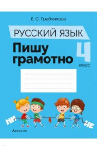 Книга Русский язык. 4 класс. Пишу грамотно