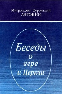 Книга Беседы о вере и Церкви