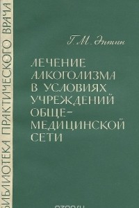 Книга Лечение алкоголизма в условиях учреждений общемедицинской сети