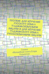 Книга Пособие для изучения русского языка таджикоязычными лицами и для изучения таджикского языка русскоязычными лицами. Сказка «Волшебная книга Егора Кузьмича»