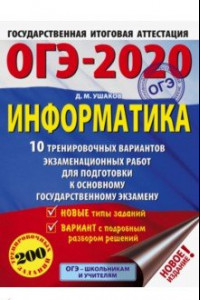 Книга ОГЭ 2020 Информатика. 10 тренировочных вариантов экзаменационных работ для подготовки к ОГЭ