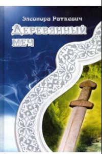 Книга Деревянный меч