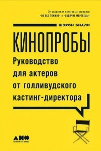 Книга Кинопробы. Руководство для актеров от голливудского кастинг-директора