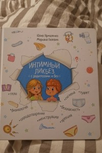 Книга Интимный ликбез с родителями и без