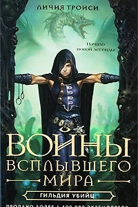 Книга Войны Всплывшего Мира. Книга 1. Гильдия убийц