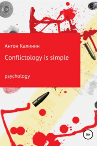 Книга Conflictology is simple