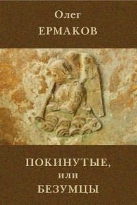 Книга Покинутые, или Безумцы