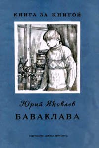 Книга Баваклава. Рассказ