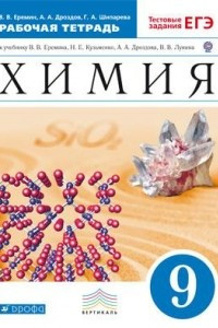 Книга Химия. 9 кл. Рабочая тетрадь к УМК Лунина. ВЕРТИКАЛЬ