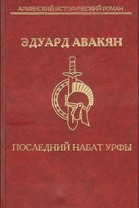 Книга Последний набат Урфы