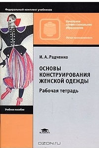 Книга Основы конструирования женской одежды. Рабочая тетрадь