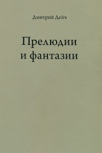 Книга Прелюдии и фантазии